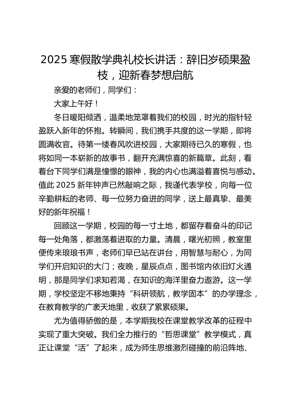 2025寒假散学典礼校长讲话:辞旧岁硕果盈枝,迎新春梦想启航_第1页