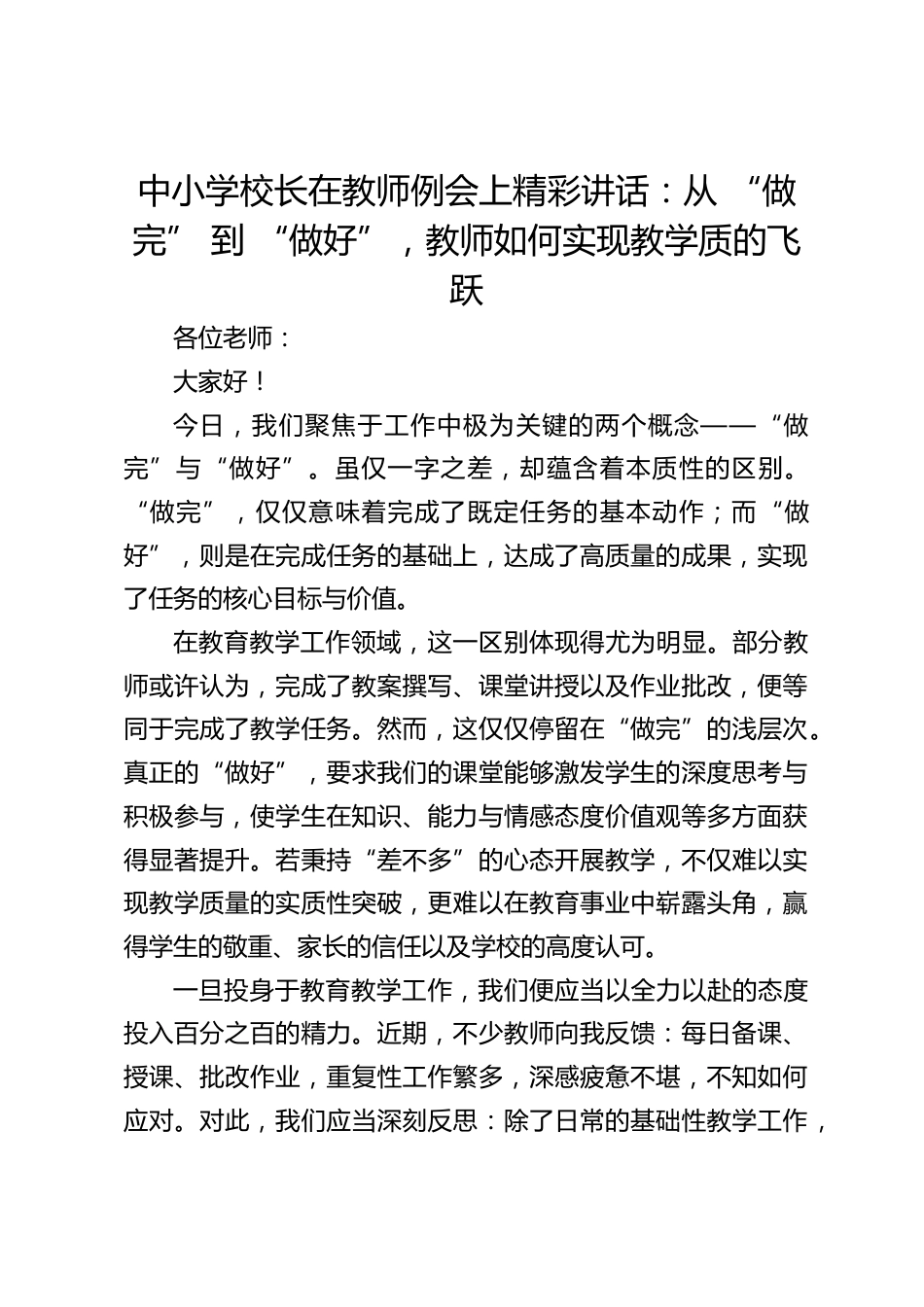 中小学校长在教师例会上精彩讲话:从 “做完” 到 “做好”,教师如何实现教学质的飞跃_第1页