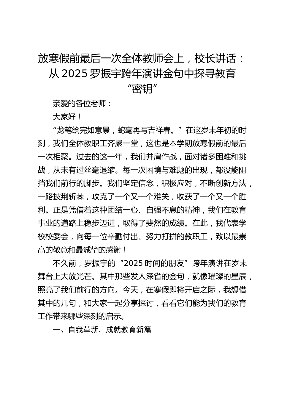 放寒假前最后一次全体教师会上,校长讲话:从2025罗振宇跨年演讲金句中探寻教育 “密钥”_第1页