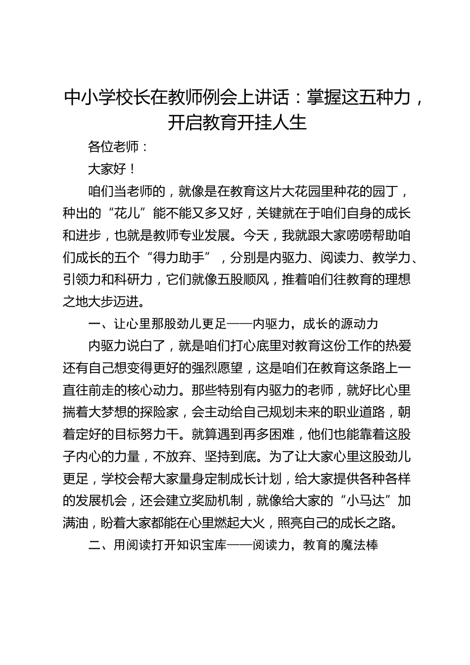 中小学校长在教师例会上讲话:掌握这五种力,开启教育开挂人生_第1页
