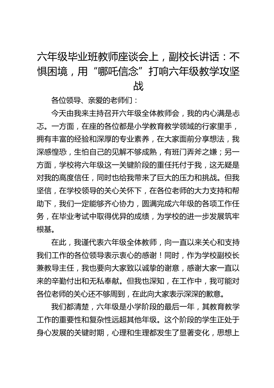 六年级毕业班教师座谈会上,副校长讲话:不惧困境,用“哪吒信念”打响六年级教学攻坚战_第1页