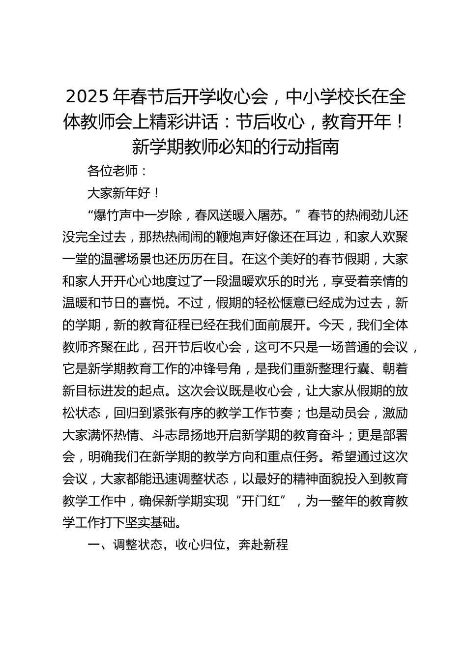 2025年春节后开学收心会,中小学校长在全体教师会上精彩讲话:节后收心,教育开年!新学期教师必知的行动指南_第1页