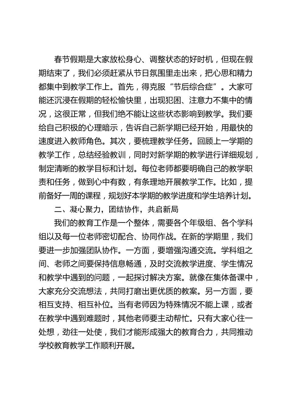 2025年春节后开学收心会,中小学校长在全体教师会上精彩讲话:节后收心,教育开年!新学期教师必知的行动指南_第2页