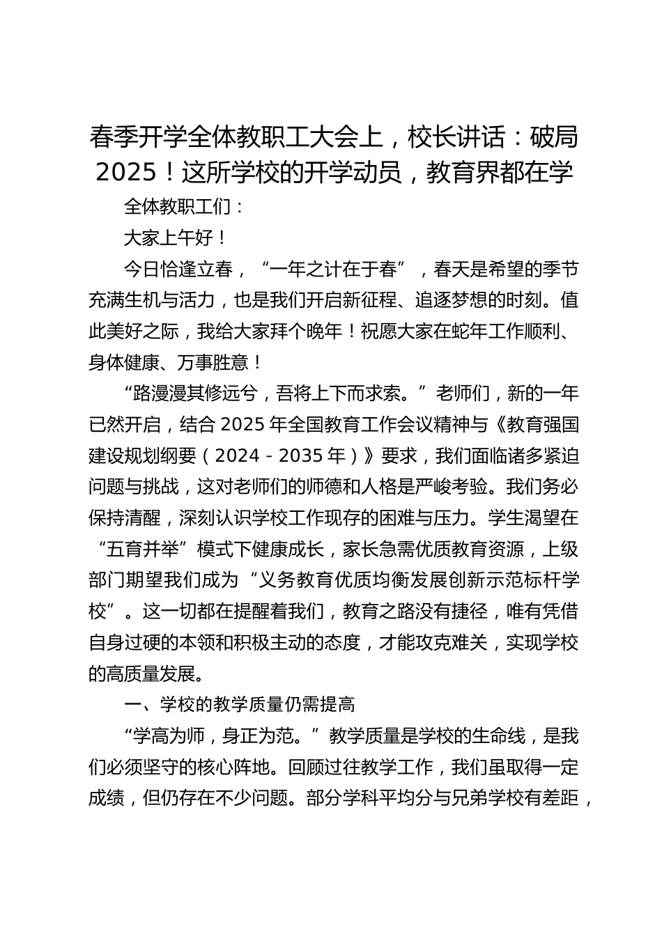春季开学全体教职工大会上,校长讲话:破局 2025!这所学校的开学动员,教育界都在学_第1页