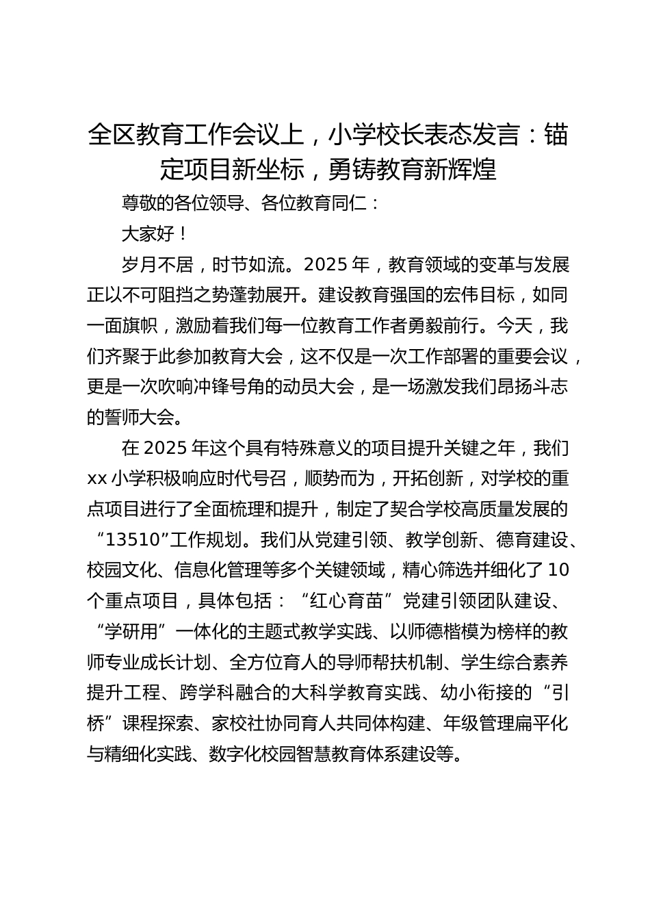全区教育工作会议上,小学校长表态发言:锚定项目新坐标,勇铸教育新辉煌_第1页