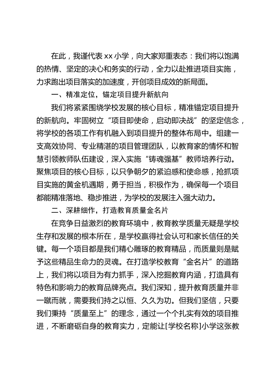 全区教育工作会议上,小学校长表态发言:锚定项目新坐标,勇铸教育新辉煌_第2页