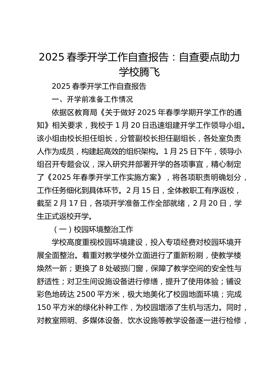 2025春季开学工作自查报告:自查要点助力学校腾飞_第1页