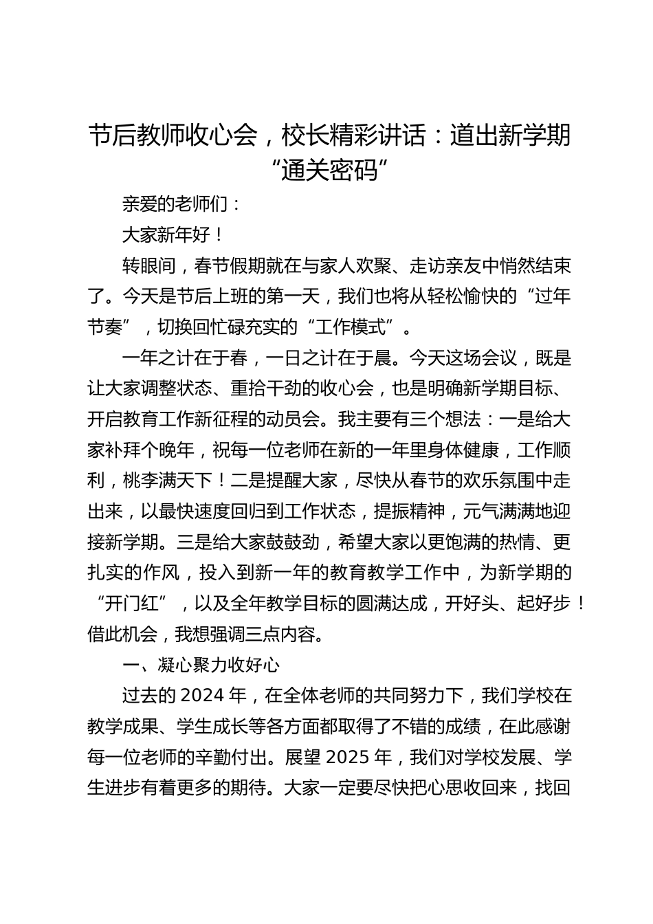 节后教师收心会,校长精彩讲话:道出新学期 “通关密码”_第1页