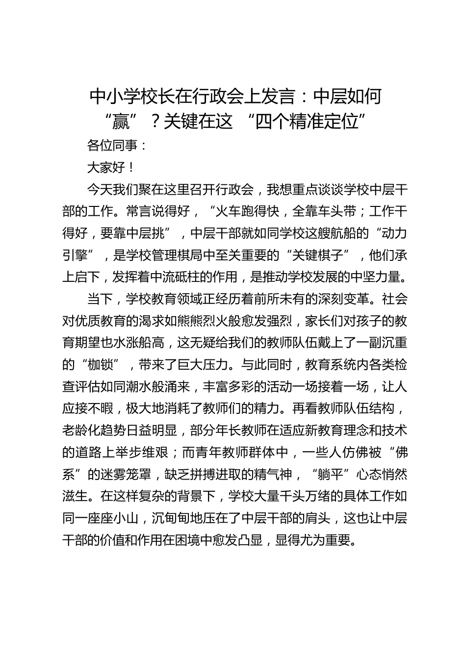 中小学校长在行政会上发言:中层如何 “赢”?关键在这 “四个精准定位”_第1页