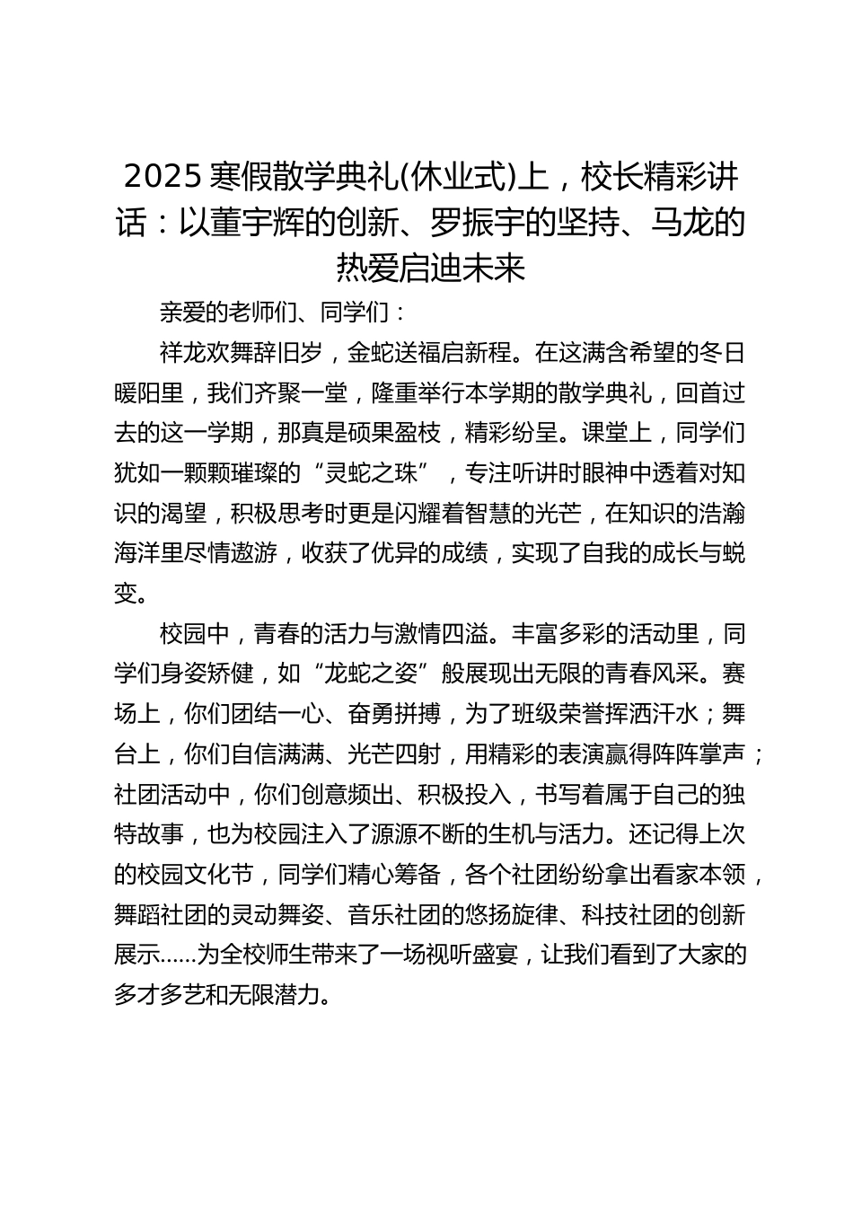 2025寒假散学典礼(休业式)上,校长精彩讲话:以董宇辉的创新、罗振宇的坚持、马龙的热爱启迪未来_第1页