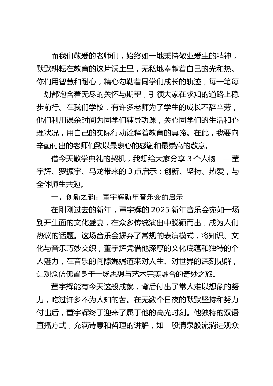 2025寒假散学典礼(休业式)上,校长精彩讲话:以董宇辉的创新、罗振宇的坚持、马龙的热爱启迪未来_第2页