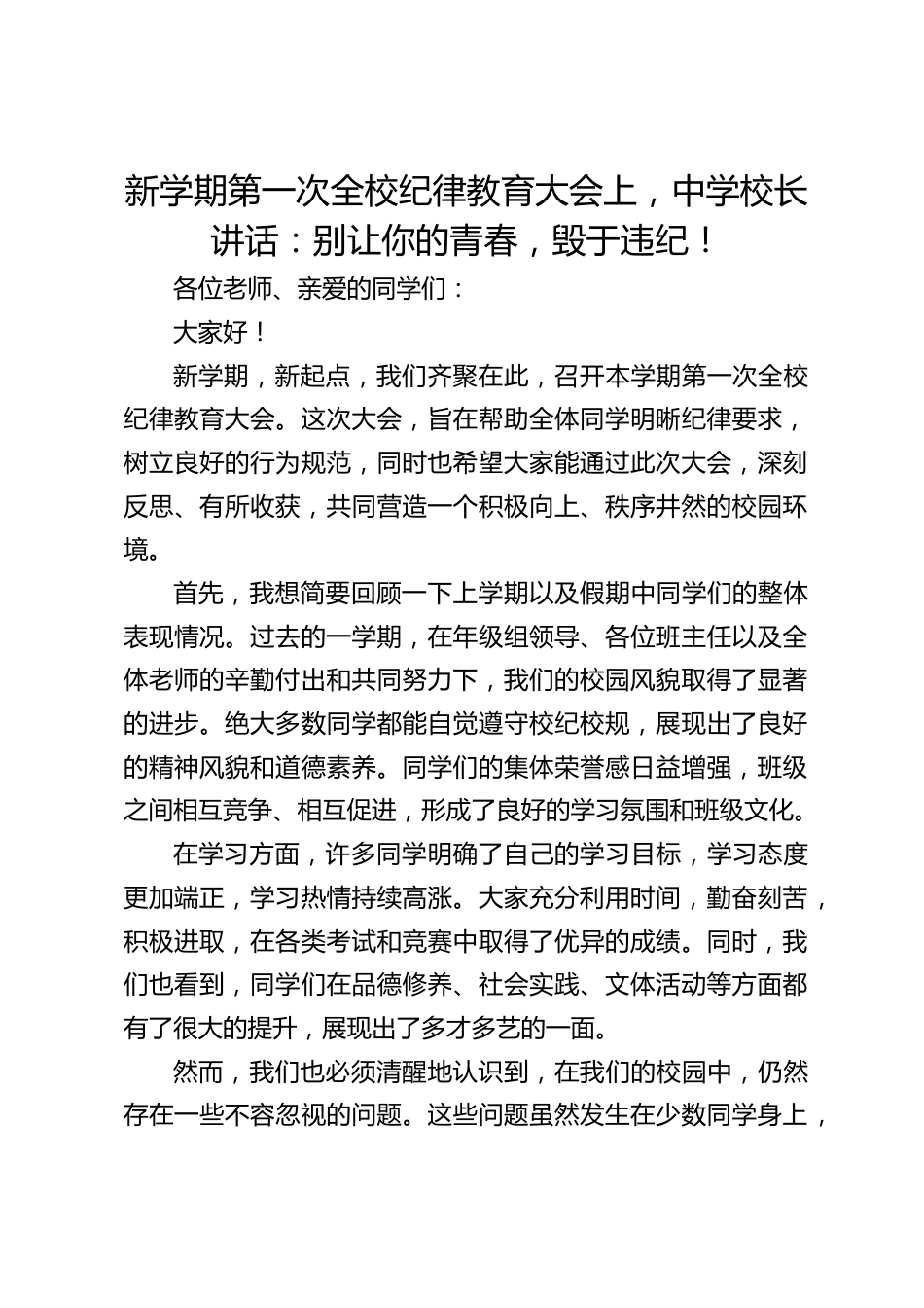 新学期第一次全校纪律教育大会上,中学校长讲话:别让你的青春,毁于违纪!_第1页