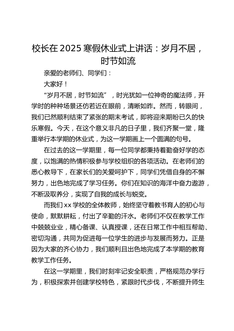 校长在2025寒假休业式上讲话:岁月不居,时节如流_第1页