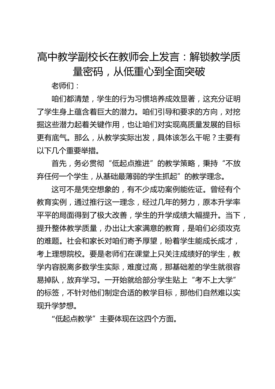 高中教学副校长在教师会上发言:解锁教学质量密码,从低重心到全面突破_第1页