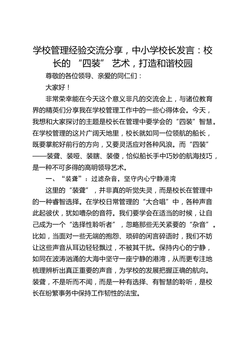 学校管理经验交流分享,中小学校长发言:校长的 “四装” 艺术,打造和谐校园_第1页