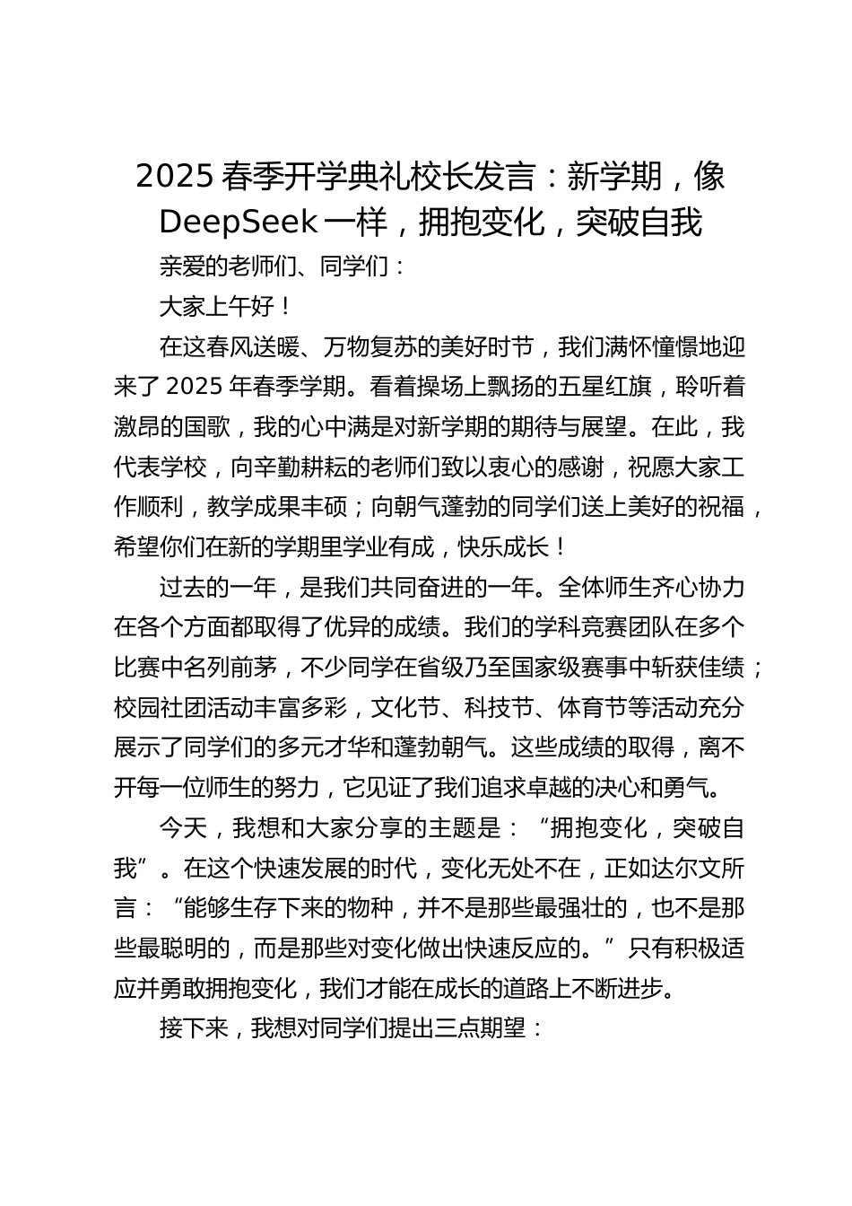 2025春季开学典礼校长发言:新学期,像DeepSeek一样,拥抱变化,突破自我_第1页