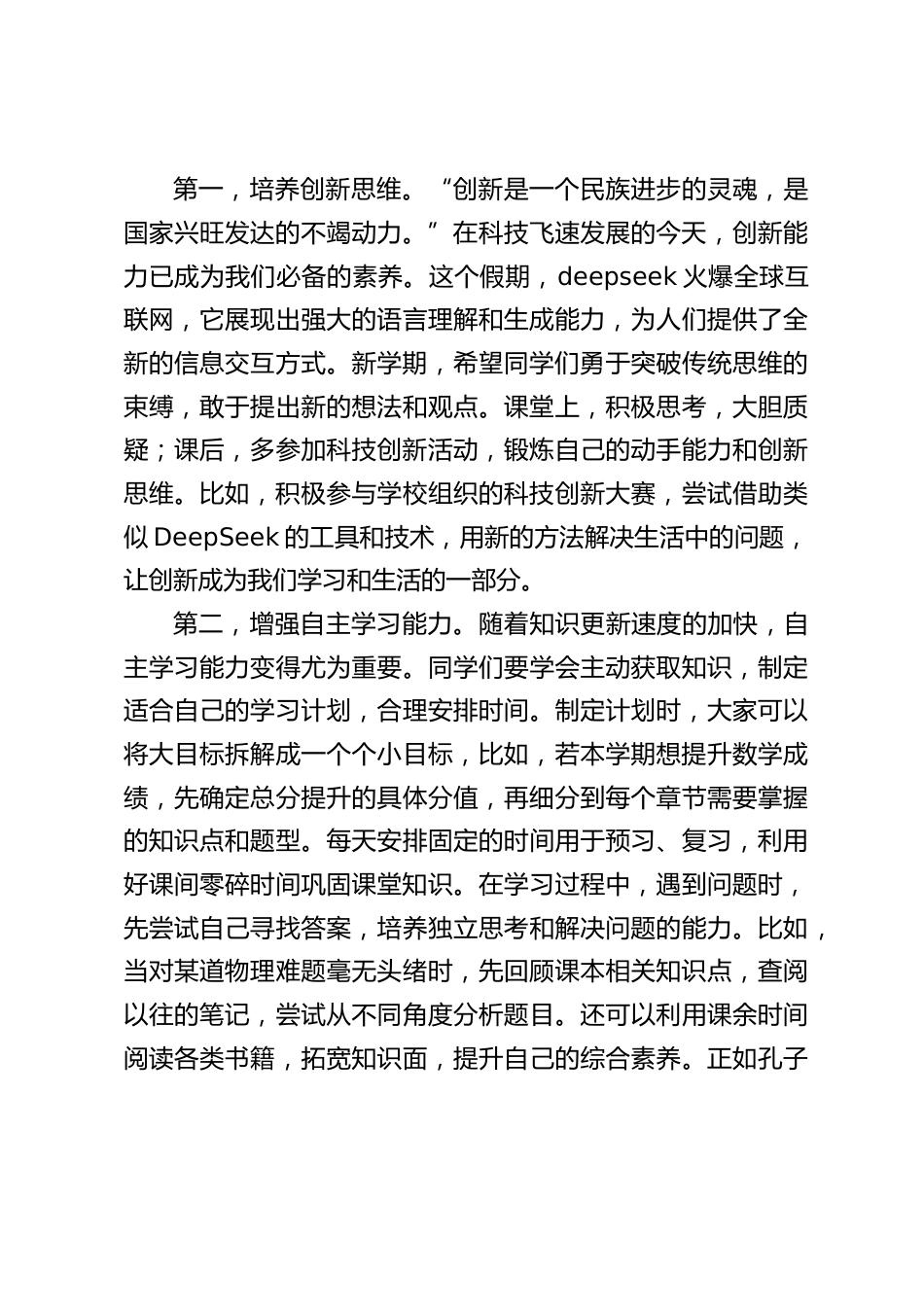 2025春季开学典礼校长发言:新学期,像DeepSeek一样,拥抱变化,突破自我_第2页