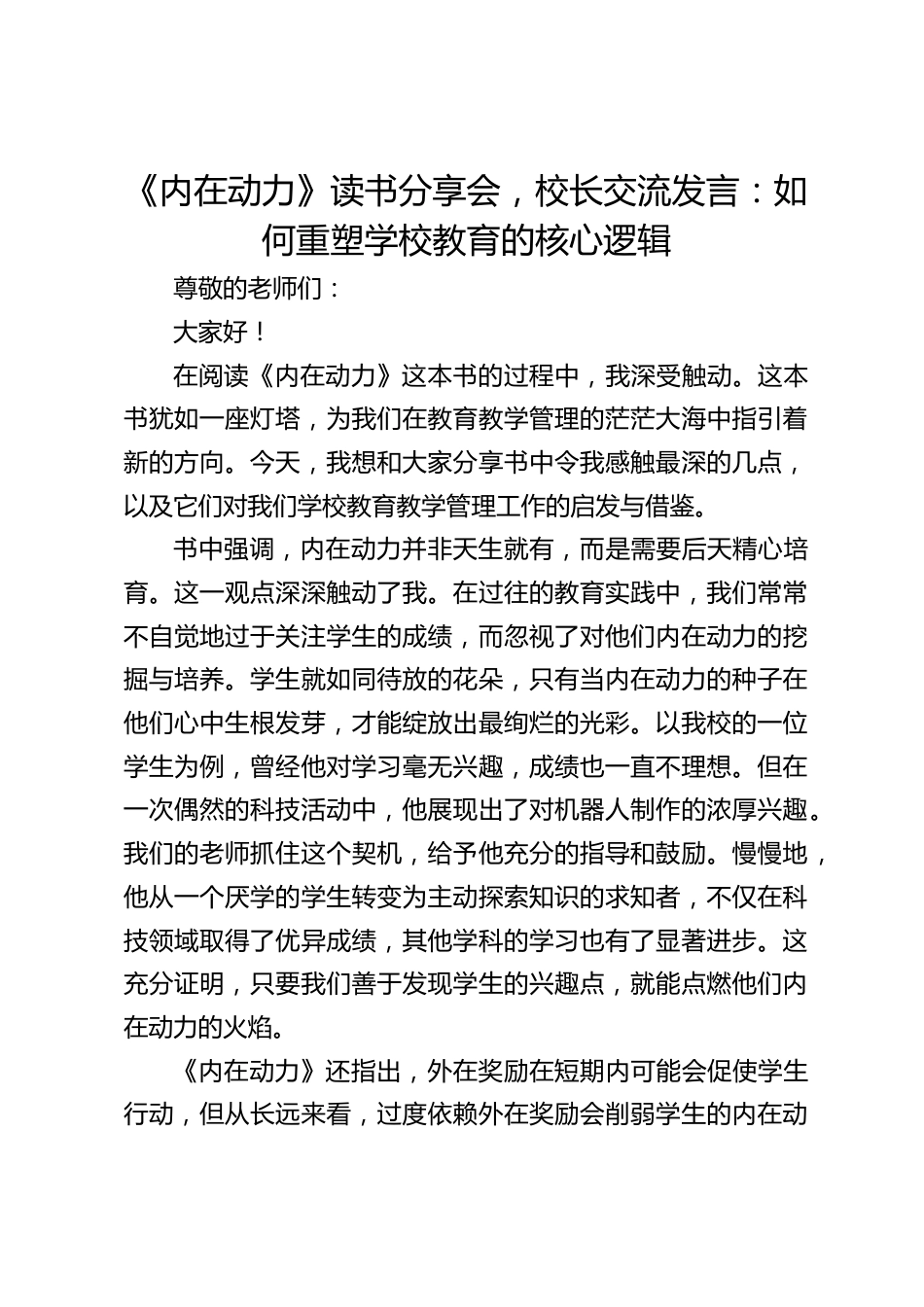 《内在动力》读书分享会,校长交流发言:如何重塑学校教育的核心逻辑_第1页