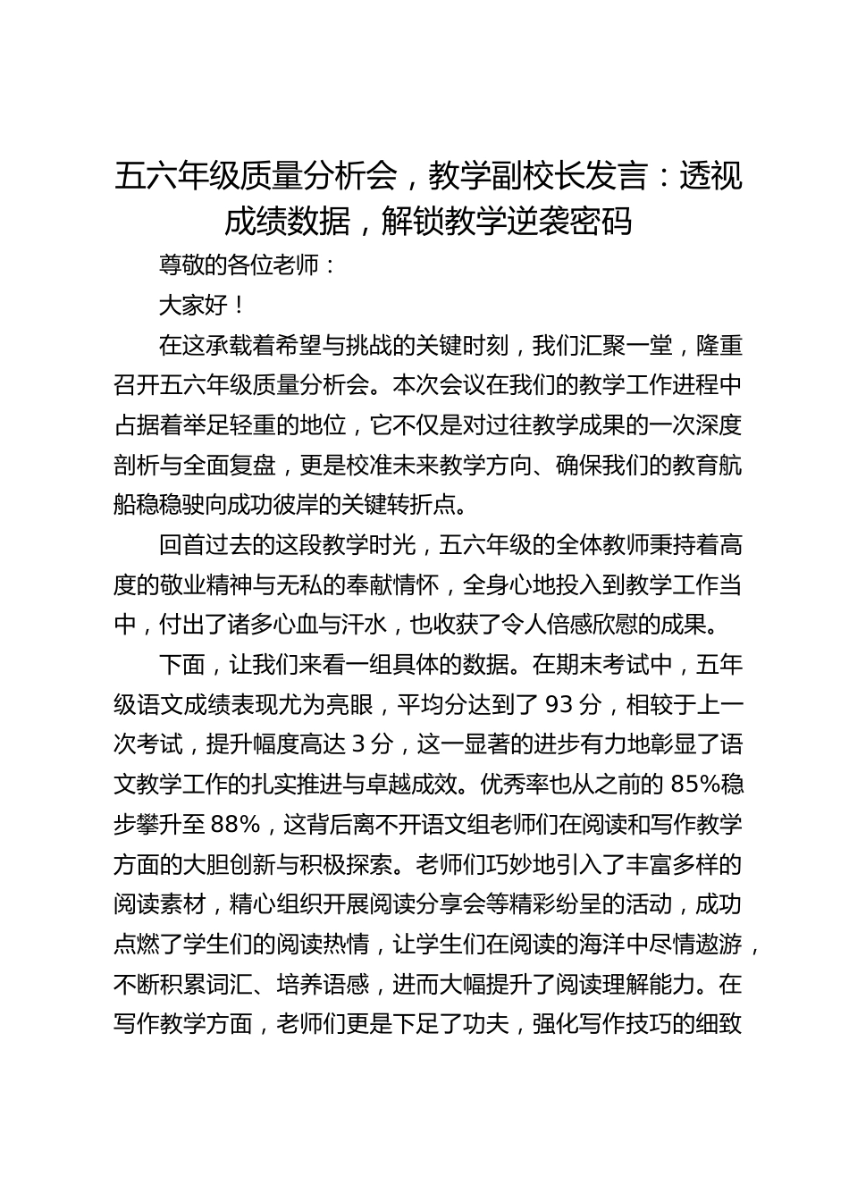 五六年级质量分析会,教学副校长发言:透视成绩数据,解锁教学逆袭密码_第1页
