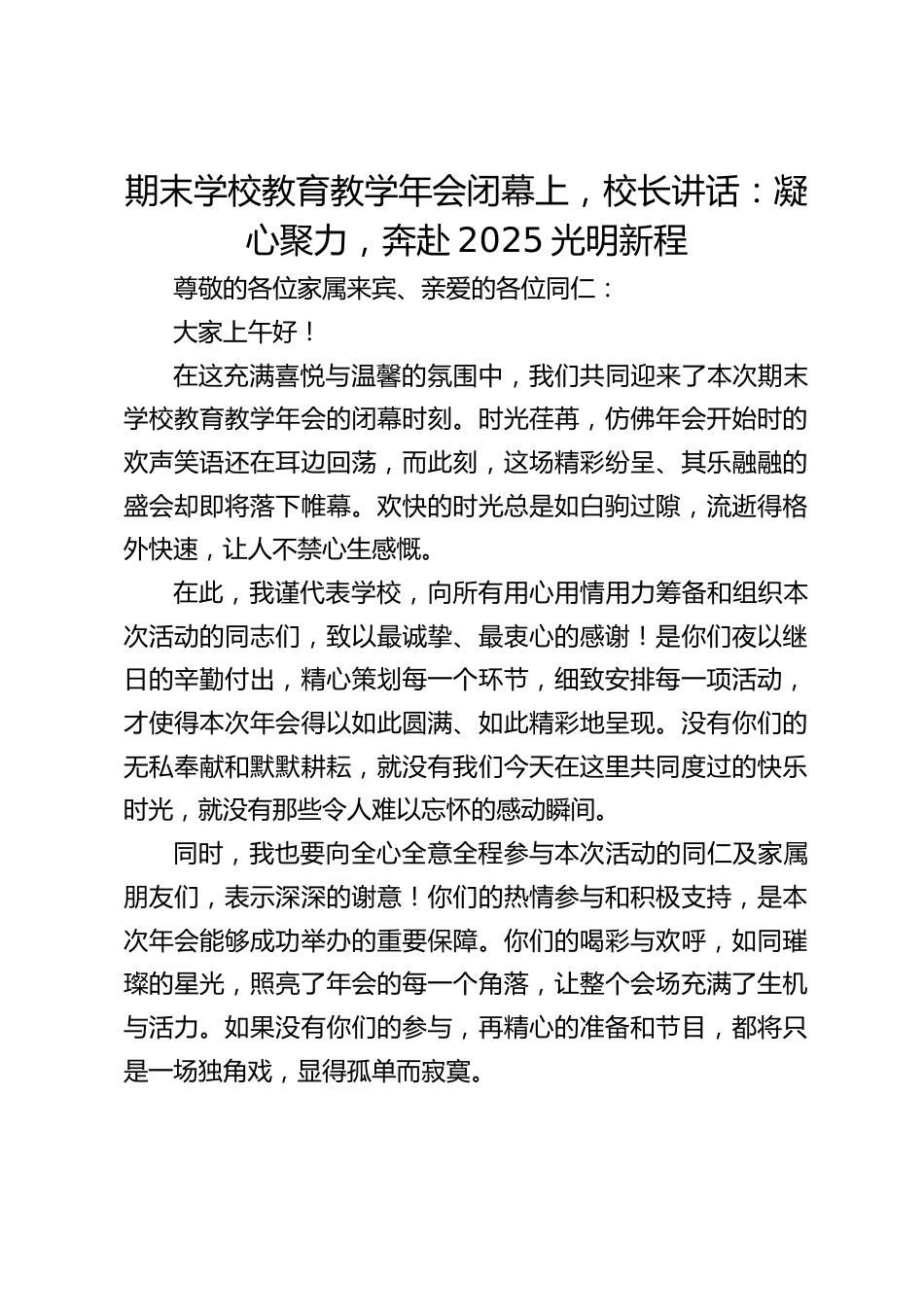 期末学校教育教学年会闭幕上,校长讲话:凝心聚力,奔赴2025光明新程_第1页