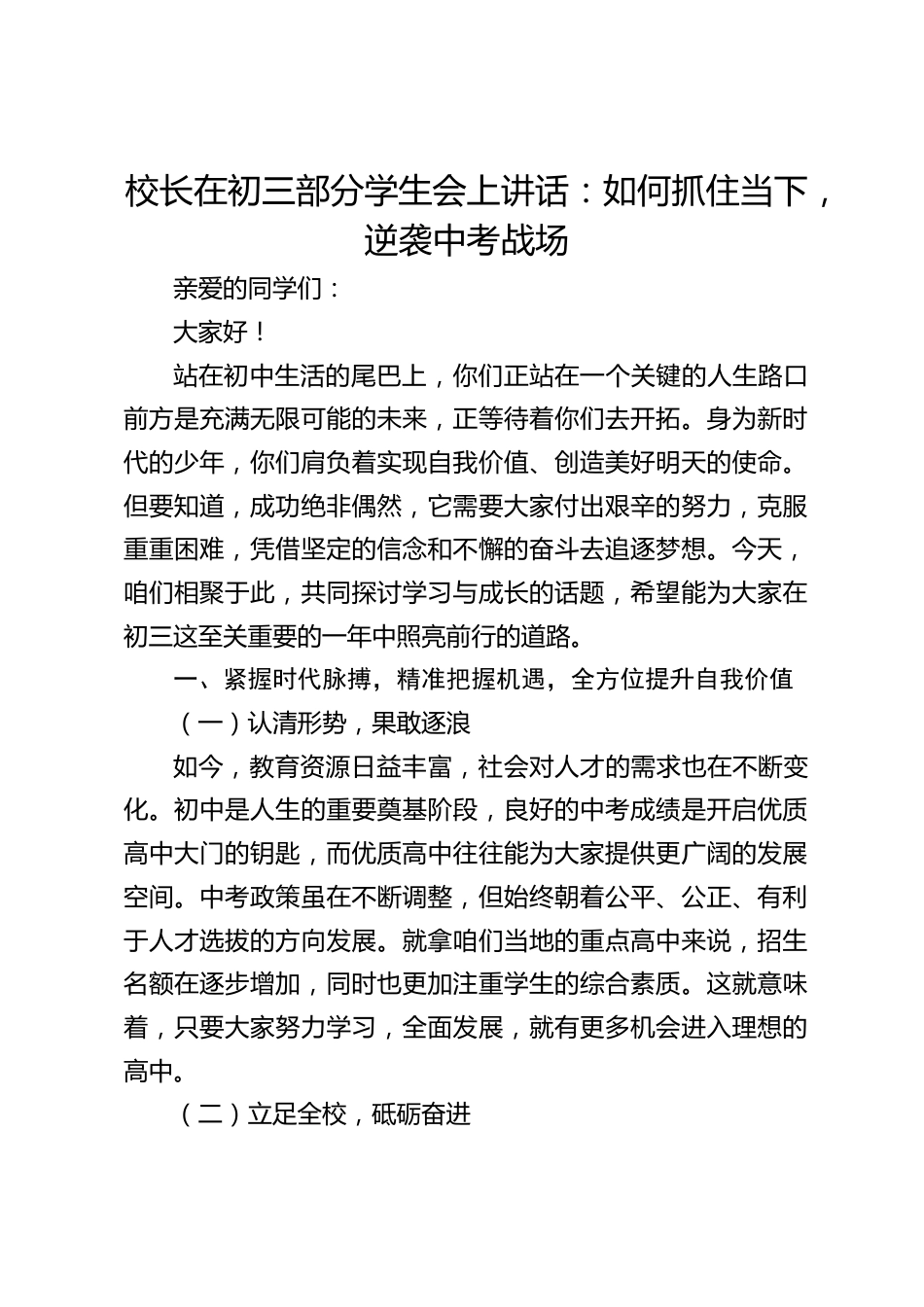 校长在初三部分学生会上讲话:如何抓住当下,逆袭中考战场_第1页