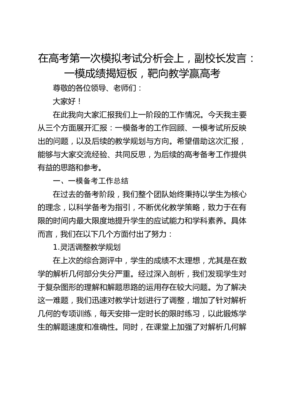 在高考第一次模拟考试分析会上,副校长发言:一模成绩揭短板,靶向教学赢高考_第1页