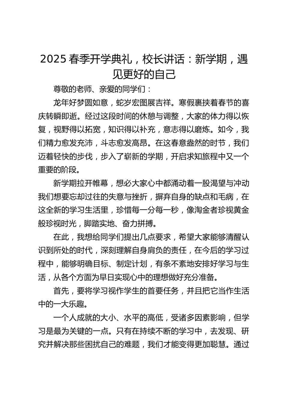 2025春季开学典礼,校长讲话:新学期,遇见更好的自己_第1页