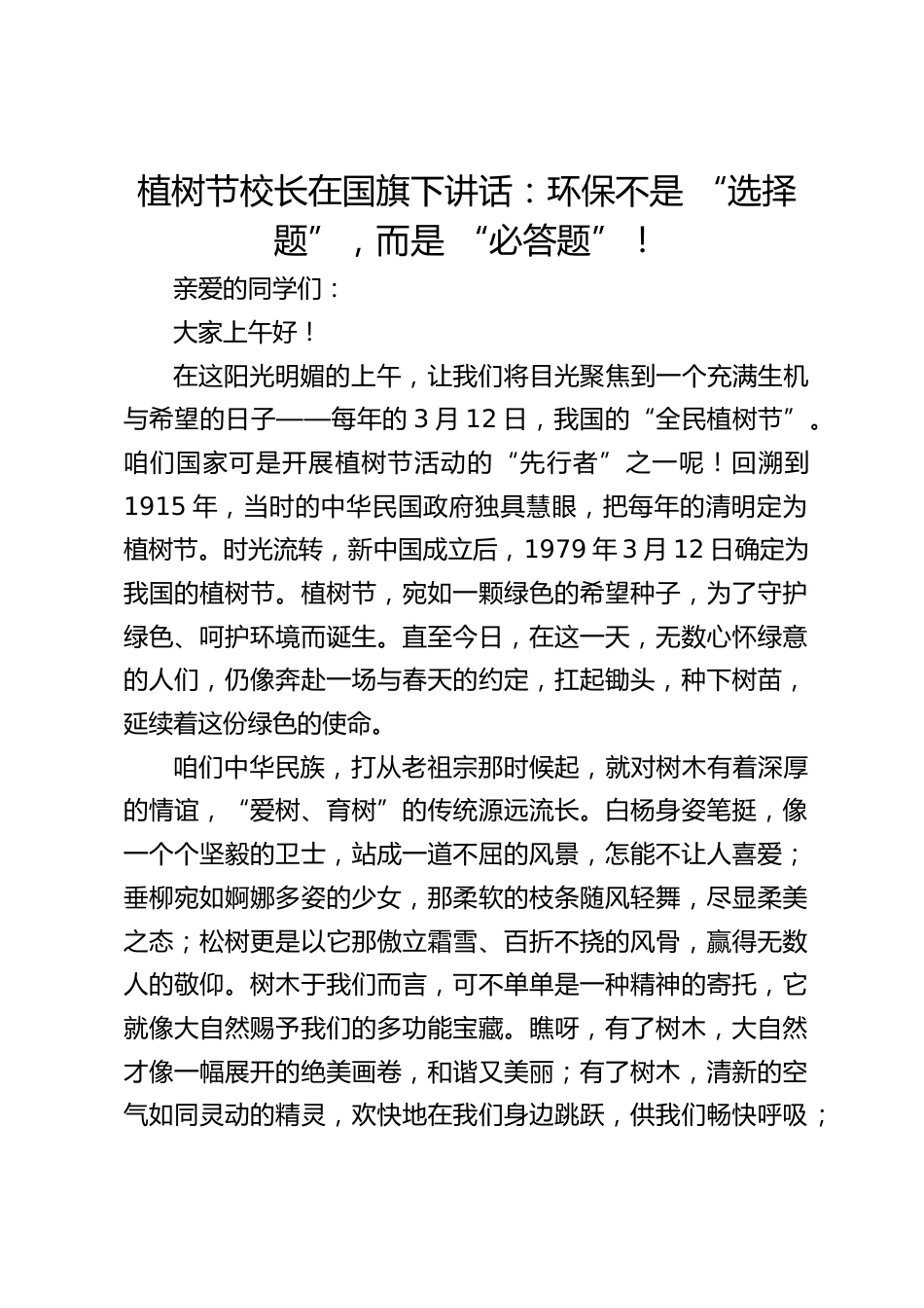 植树节校长在国旗下讲话:环保不是 “选择题”,而是 “必答题”!_第1页