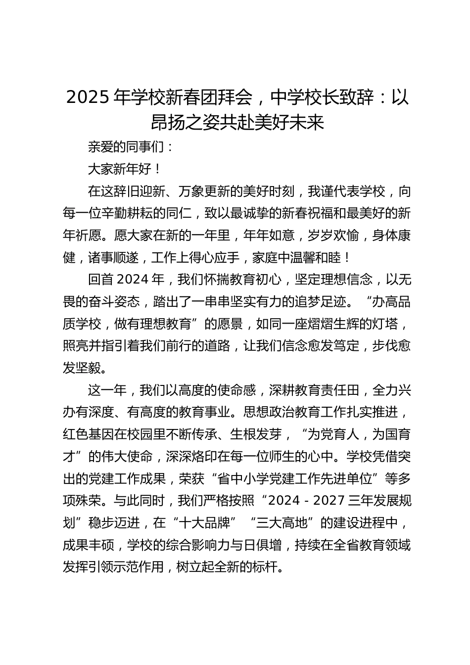 2025年学校新春团拜会,中学校长致辞:以昂扬之姿共赴美好未来_第1页