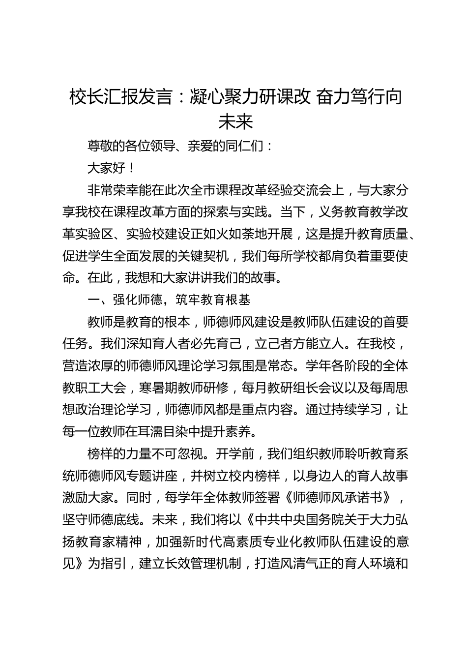 校长汇报发言:凝心聚力研课改 奋力笃行向未来_第1页