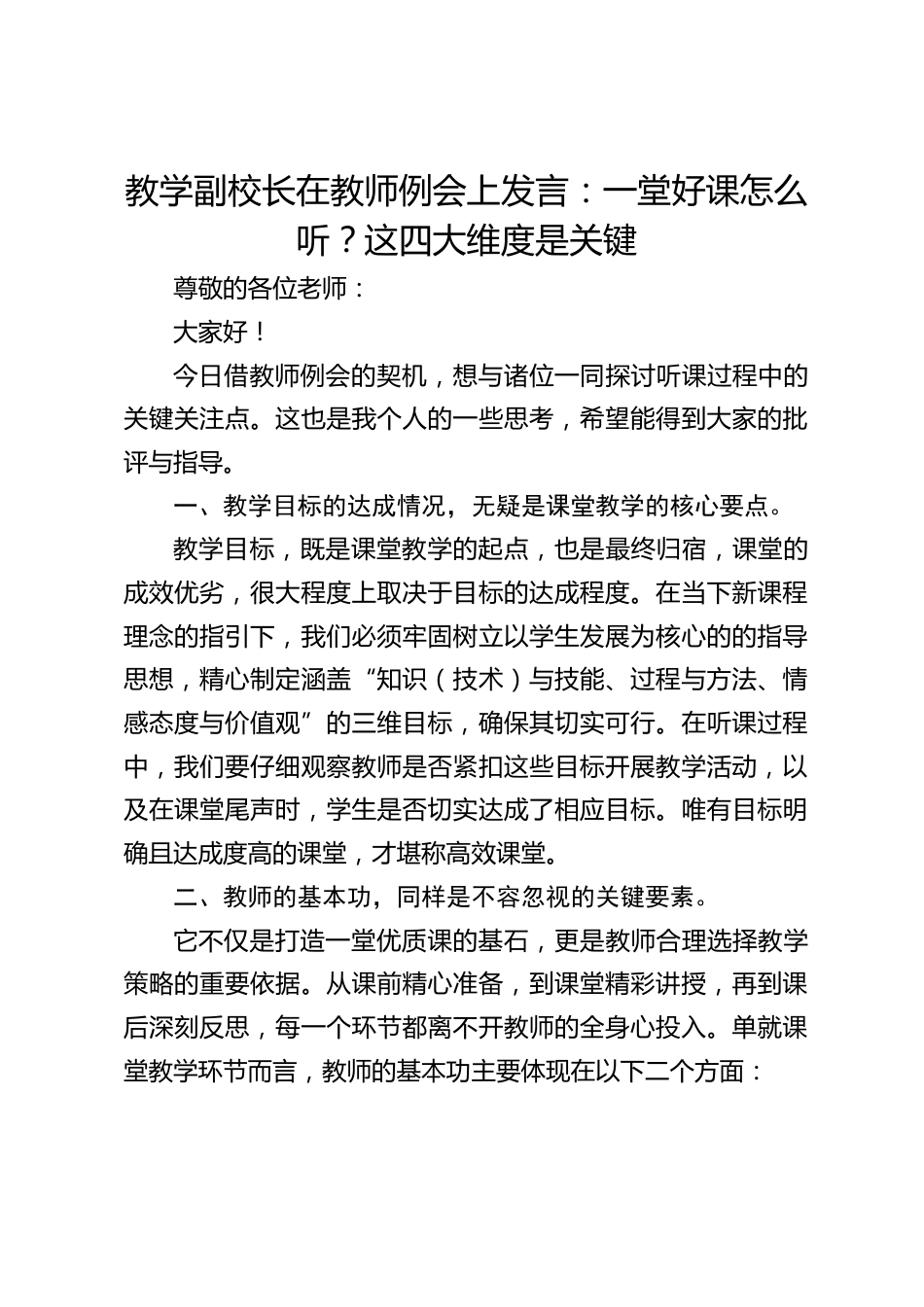 教学副校长在教师例会上发言:一堂好课怎么听?这四大维度是关键_第1页