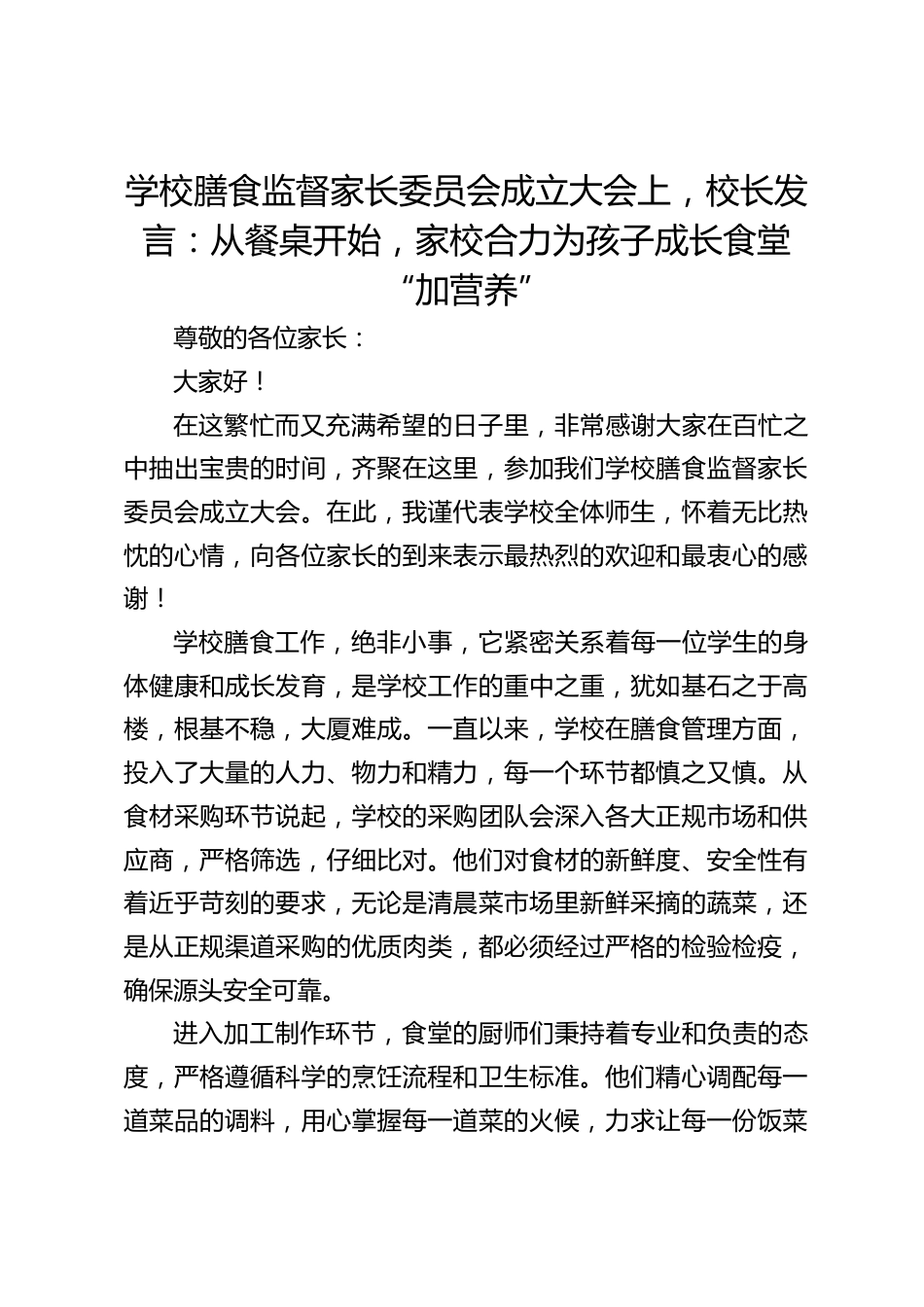 学校膳食监督家长委员会成立大会上,校长发言:从餐桌开始,家校合力为孩子成长食堂 “加营养”_第1页