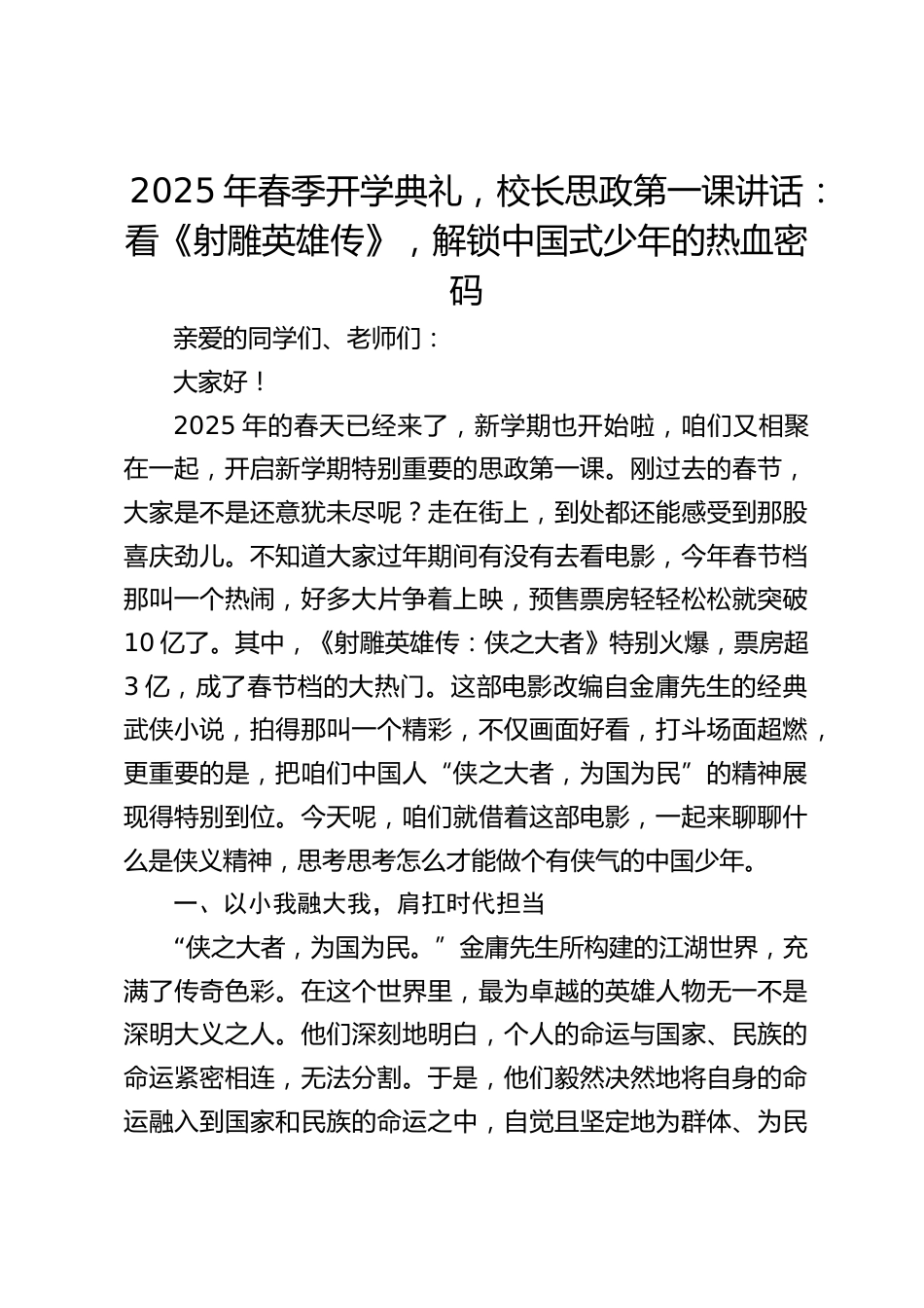 2025年春季开学典礼,校长思政第一课讲话:看《射雕英雄传》,解锁中国式少年的热血密码_第1页