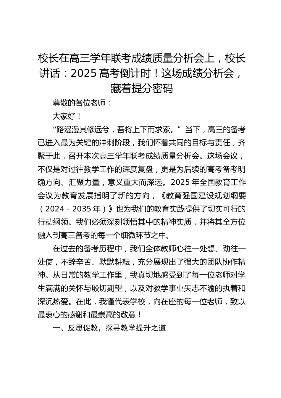 校长在高三学年联考成绩质量分析会上,校长讲话:2025高考倒计时!这场成绩分析会,藏着提分密码_第1页