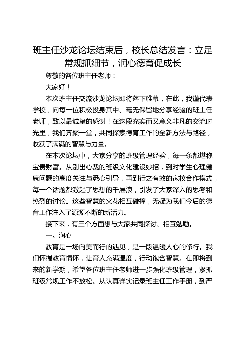 班主任沙龙论坛结束后,校长总结发言:立足常规抓细节,润心德育促成长_第1页