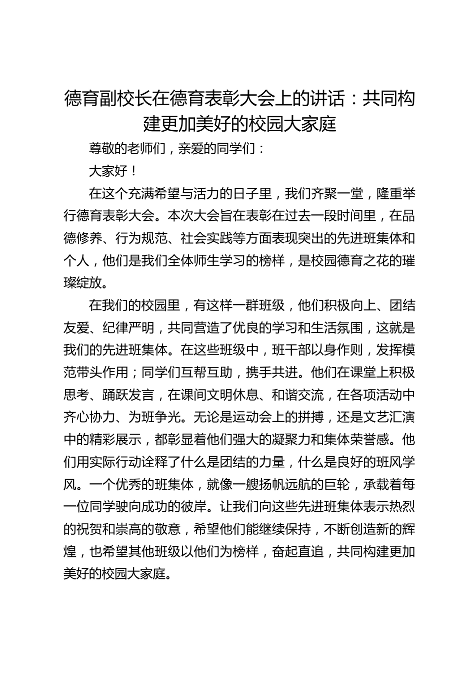 德育副校长在德育表彰大会上的讲话:共同构建更加美好的校园大家庭_第1页