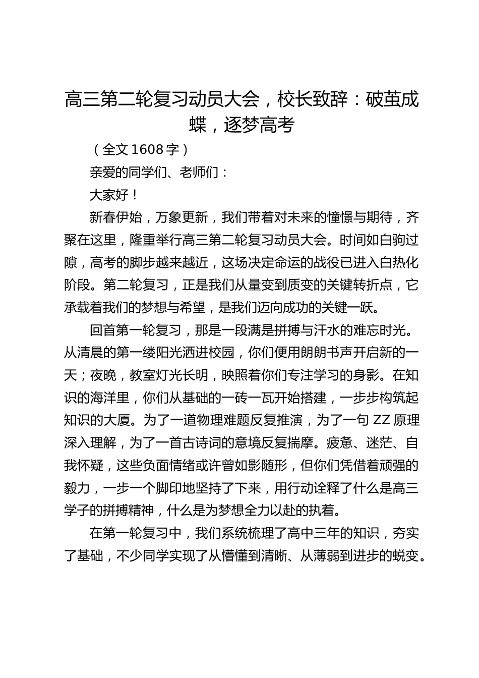 高三第二轮复习动员大会,校长致辞:破茧成蝶,逐梦高考_第1页