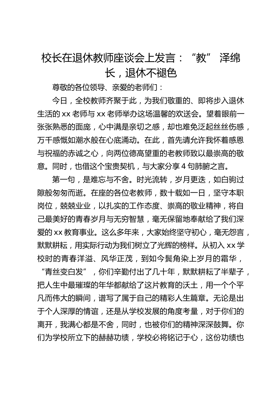校长在退休教师座谈会上发言:“教” 泽绵长,退休不褪色_第1页