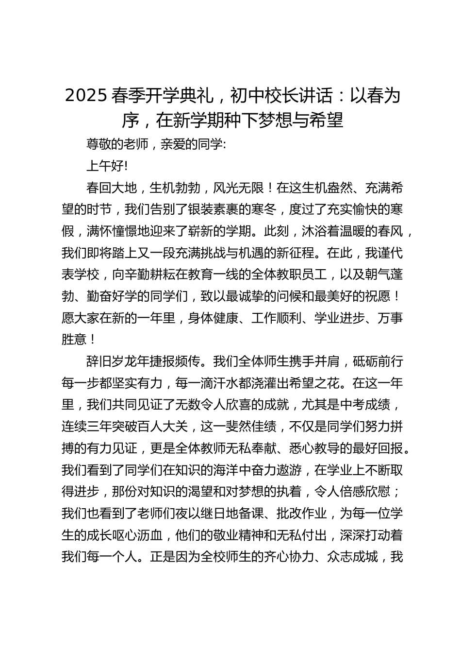 2025春季开学典礼,初中校长讲话:以春为序,在新学期种下梦想与希望_第1页