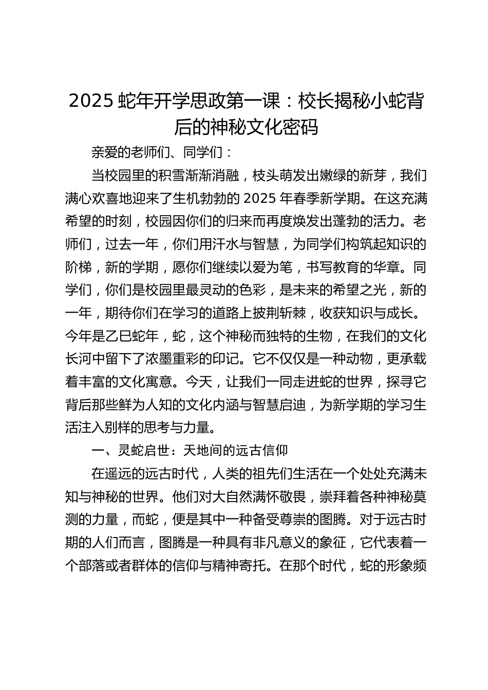 2025蛇年开学思政第一课:校长揭秘小蛇背后的神秘文化密码_第1页