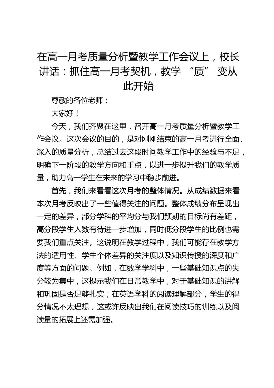 在高一月考质量分析暨教学工作会议上,校长讲话:抓住高一月考契机,教学 “质” 变从此开始_第1页