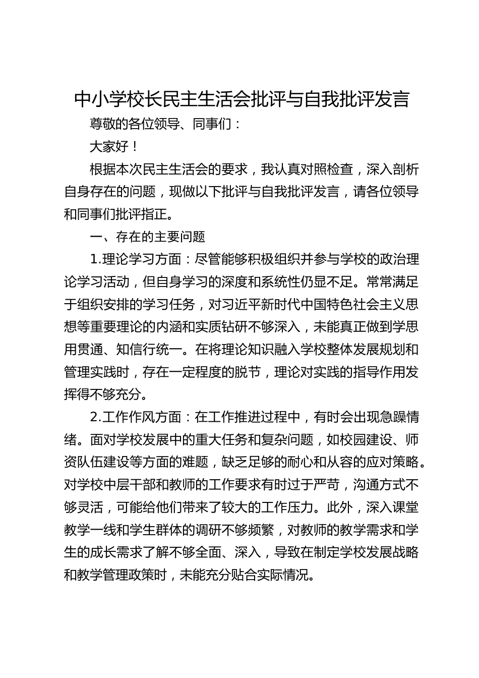 中小学校长民主生活会批评与自我批评发言_第1页