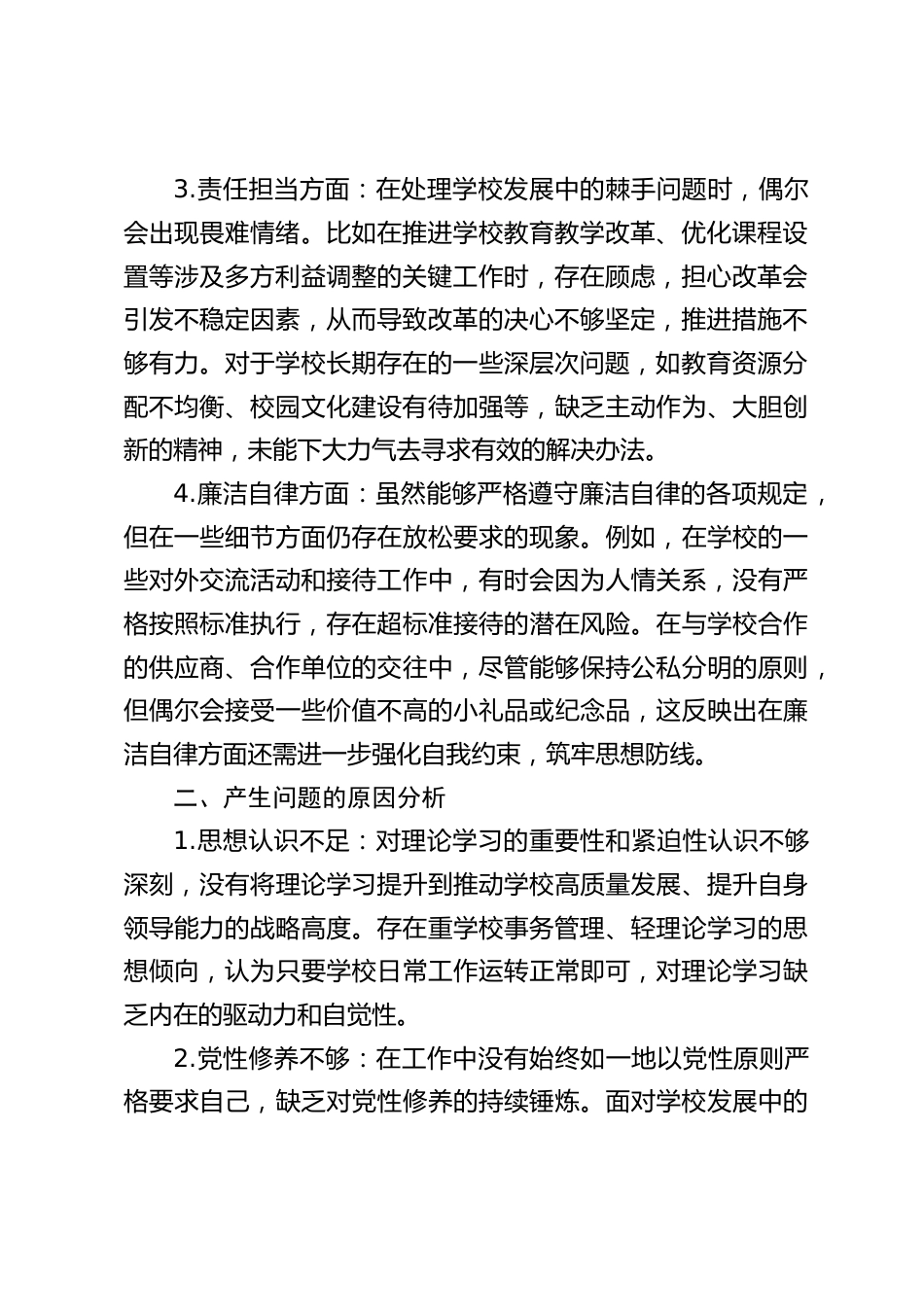 中小学校长民主生活会批评与自我批评发言_第2页