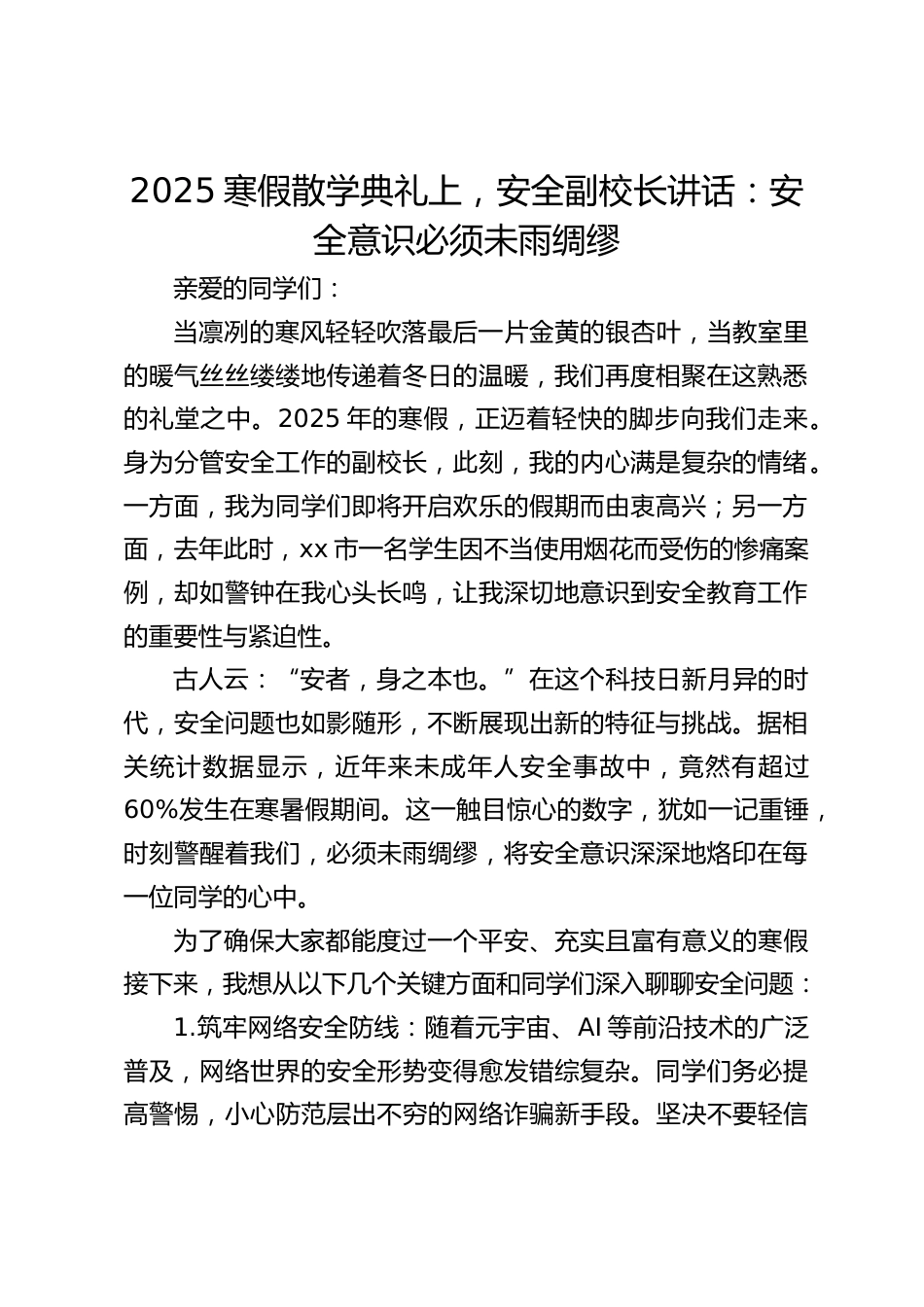 2025寒假散学典礼上,安全副校长讲话:安全意识必须未雨绸缪_第1页