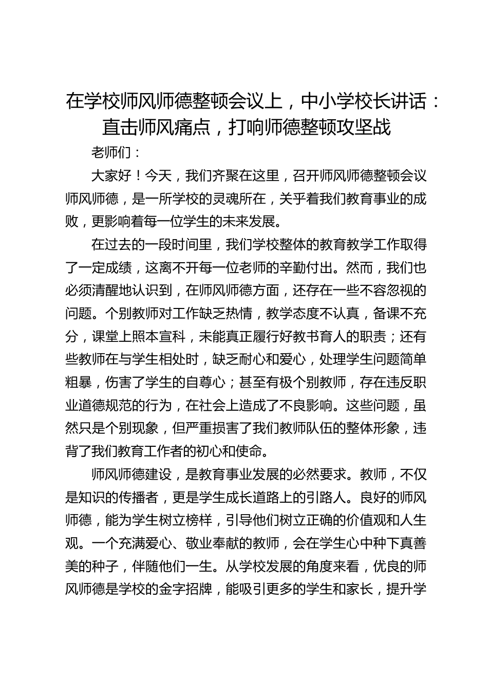 在学校师风师德整顿会议上,中小学校长讲话:直击师风痛点,打响师德整顿攻坚战_第1页