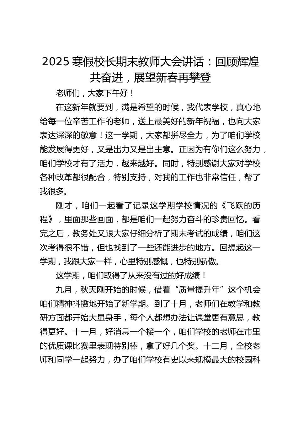 2025寒假校长期末教师大会讲话:回顾辉煌共奋进,展望新春再攀登_第1页