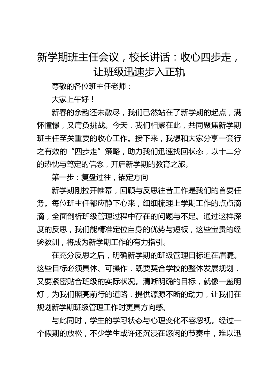 新学期班主任会议,校长讲话:收心四步走,让班级迅速步入正轨_第1页