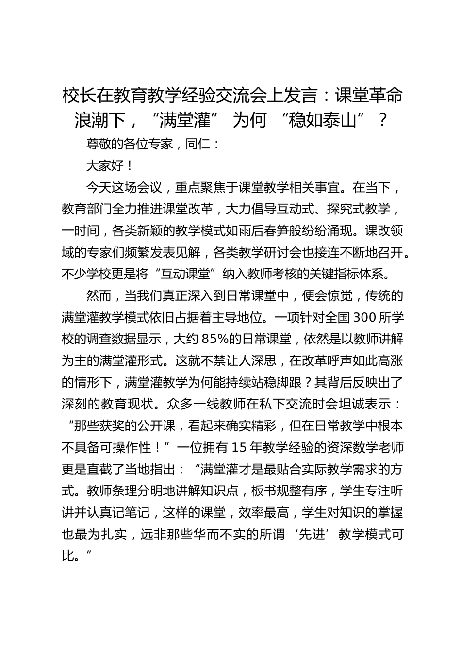 校长在教育教学经验交流会上发言:课堂革命浪潮下,“满堂灌” 为何 “稳如泰山”?_第1页