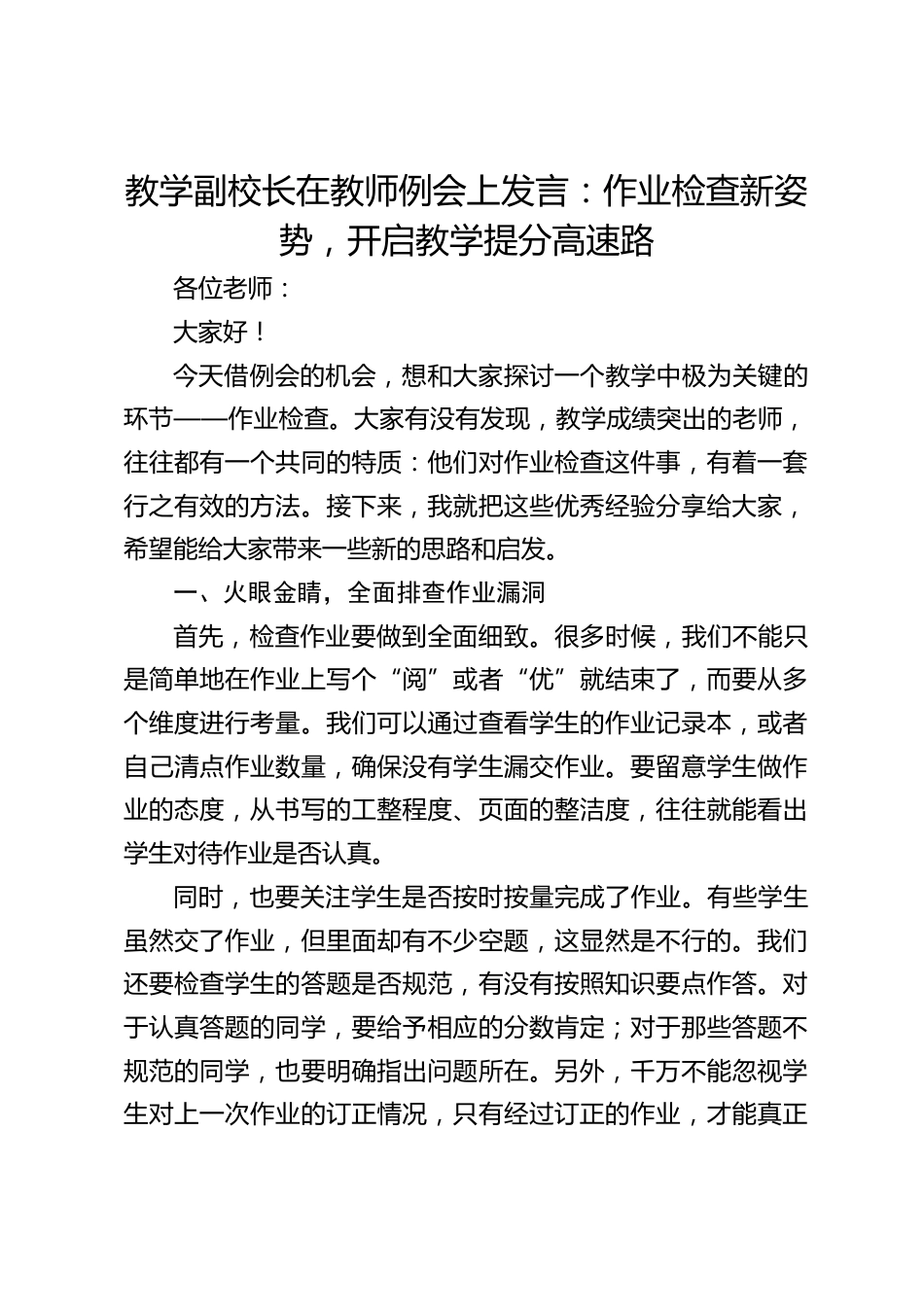 教学副校长在教师例会上发言:作业检查新姿势,开启教学提分高速路_第1页