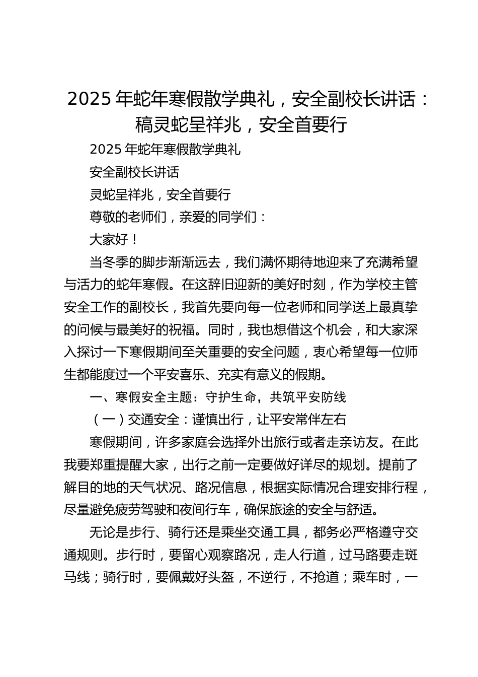 2025年蛇年寒假散学典礼,安全副校长讲话:稿灵蛇呈祥兆,安全首要行_第1页